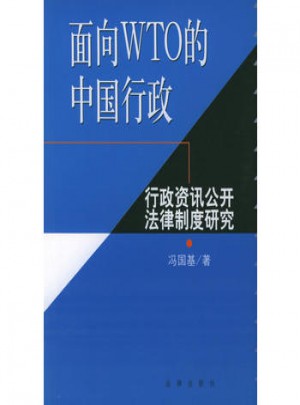 面向WTO的中國行政：行政資訊公開法律制度研