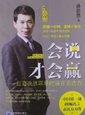 會(huì)說(shuō)才會(huì)贏：打造決勝職場(chǎng)的語(yǔ)言表達(dá)力