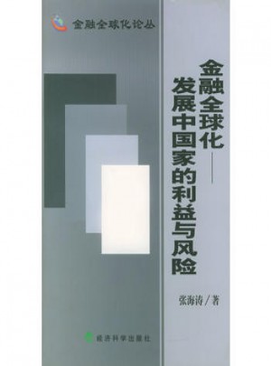 金融全球化：發(fā)展中國(guó)家的利益與風(fēng)險(xiǎn)