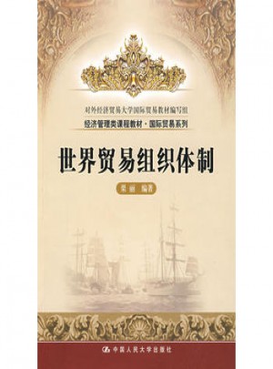 世界貿(mào)易組織體制