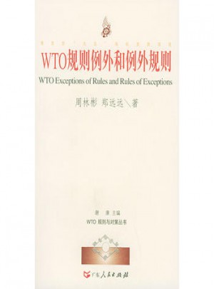 WTO規則例外和例外規則