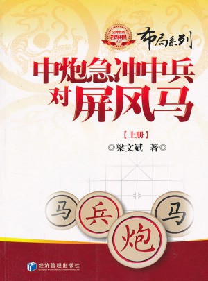 中炮急沖中兵對屏風馬【上冊】