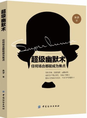 超級(jí)幽默術(shù)：任何場(chǎng)合都能成為焦點(diǎn)
