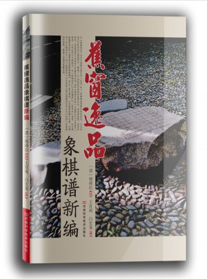 蕉窗逸品象棋譜新編