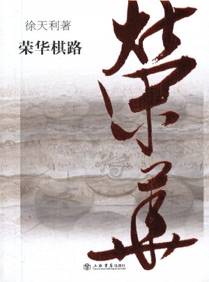 榮華棋路