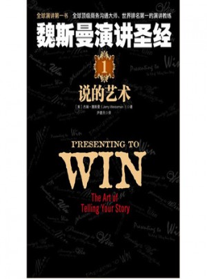 魏斯曼演講圣經1：說的藝術