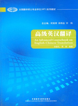 高級英漢翻譯
