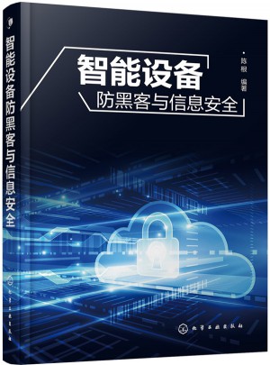 智能設(shè)備防黑客與信息安全