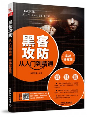 黑客攻防從入門到精通（實戰(zhàn)秘笈版）