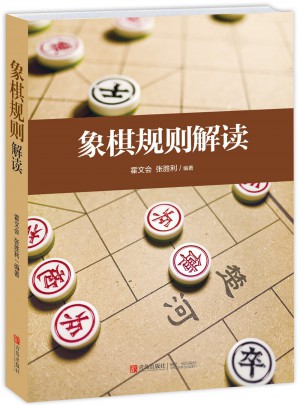 象棋規則解讀