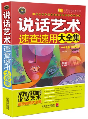 說(shuō)話藝術(shù)速查速用大全集：案例應(yīng)用版