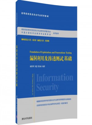 漏洞利用及滲透測試基礎