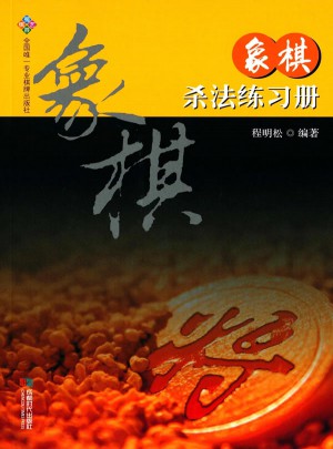 象棋殺法練習冊