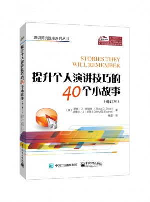 提升個人演講技巧的40個小故事