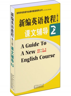 新編英語(yǔ)教程(第三版)課文輔導(dǎo)