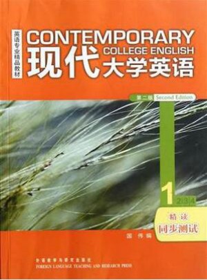 現(xiàn)代大學(xué)英語(yǔ)(精讀1同步測(cè)試)(第2版)