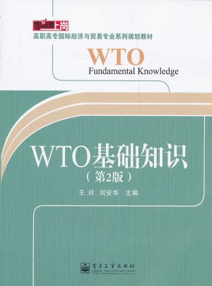 WTO基礎(chǔ)知識（第2版）