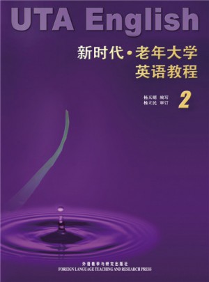 新時(shí)代老年大學(xué)英語(yǔ)教程(2)