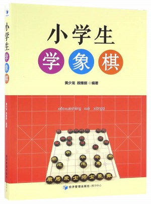 小學生學象棋