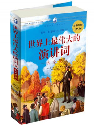 世界上最偉大的演講詞大全集