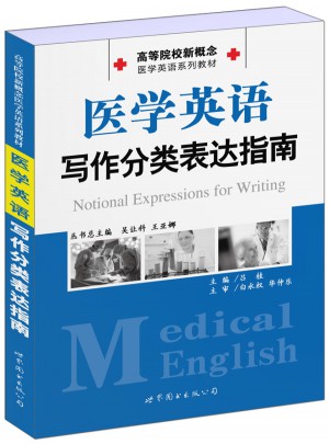 醫學英語寫作分類表達指南