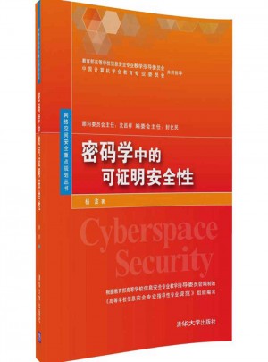 密碼學(xué)中的可證明安全性