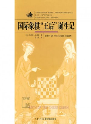 國際象棋“王后”誕生記