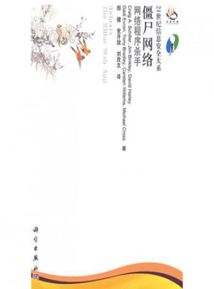 僵尸網(wǎng)絡(luò)：網(wǎng)絡(luò)程序殺手
