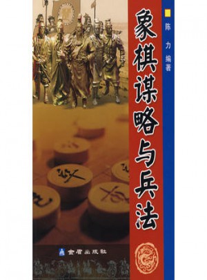 象棋謀略與兵法