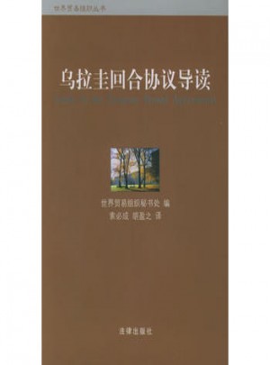 烏拉圭回合協(xié)議導(dǎo)讀