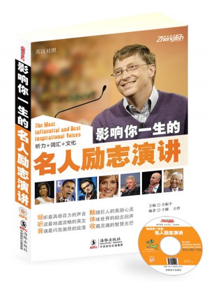影響你一生的名人勵志演講(英漢對照)(聽力+詞匯+文化)