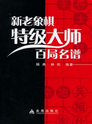 新老象棋特級大師百局名譜