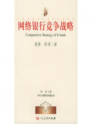 網(wǎng)絡(luò)銀行競爭戰(zhàn)略