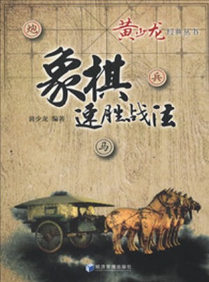 象棋速勝戰法