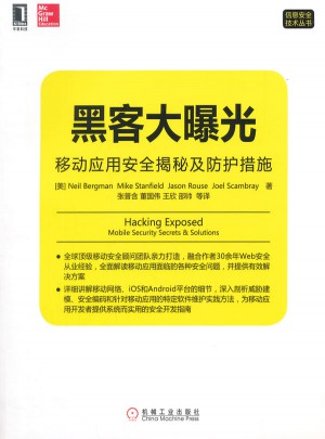 黑客大曝光：移動應(yīng)用安全揭秘及防護(hù)措施