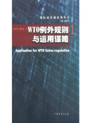 WTO例外規則與運用謀略