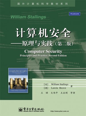 計算機安全：原理與實踐（第二版）
