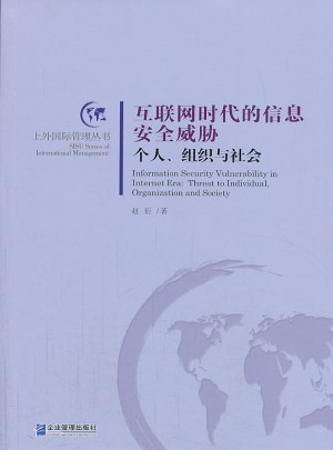 互聯(lián)網(wǎng)時(shí)代的信息安全威脅：個(gè)人、組織與社會(huì)