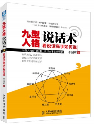 九型人格說話術(shù)：看說話高手如何說