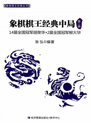 象棋棋王經典中局（第二輯）
