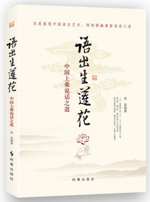 語出生蓮花：中國上乘說話智慧
