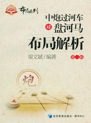 中炮過河車對盤河馬布局解析