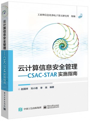 云計(jì)算信息安全管理：CSAC-STAR實(shí)施指南