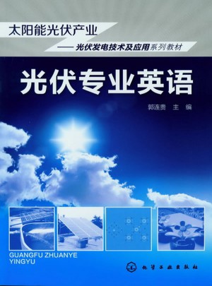 光伏專業英語