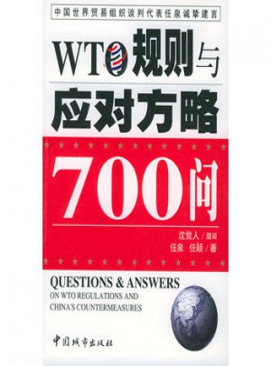 WTO規(guī)則與應(yīng)對方略700問