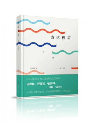 表達(dá)極簡(jiǎn)：一句頂一萬句