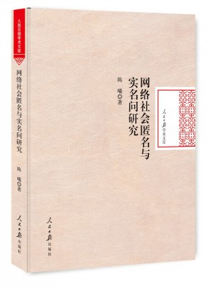 網(wǎng)絡(luò)社會(huì)匿名與實(shí)名問(wèn)題研究