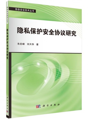 隱私保護(hù)安全協(xié)議研究