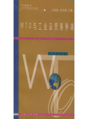 WTO與工業(yè)品貿(mào)易爭端