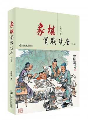 象棋實戰(zhàn)講座（二集）